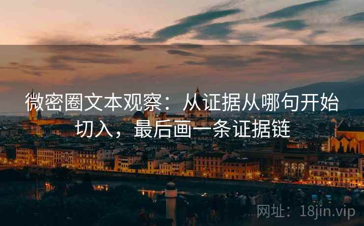 微密圈文本观察：从证据从哪句开始切入，最后画一条证据链